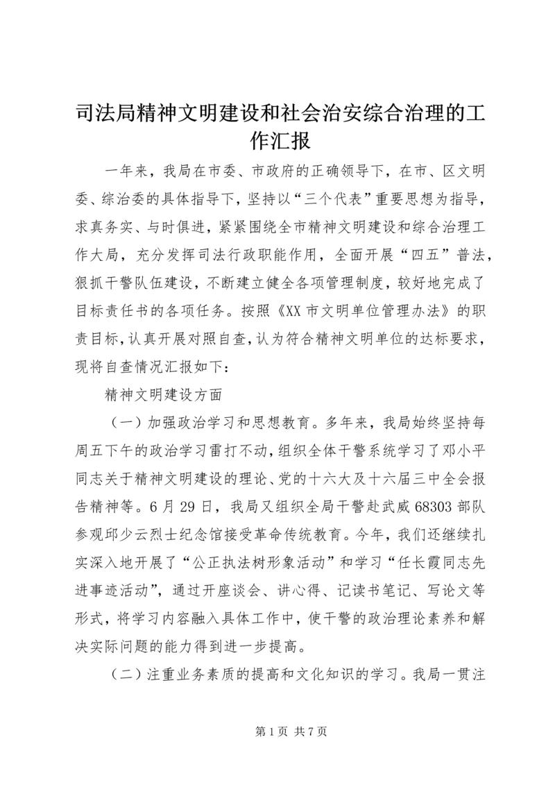 司法局精神文明建设和社会治安综合治理的工作汇报.docx