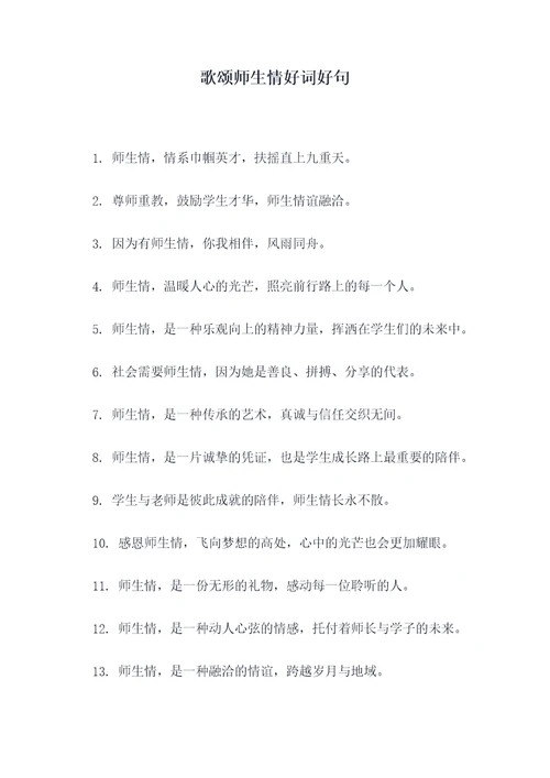 歌颂师生情好词好句