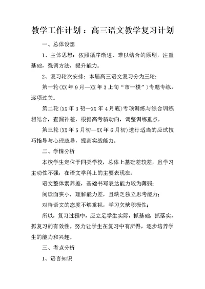 教学工作计划 ：高三语文教学复习计划