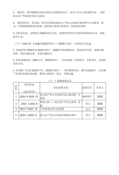 幼儿教育课题申报书：户外自主游戏中幼儿探究能力的发展研究