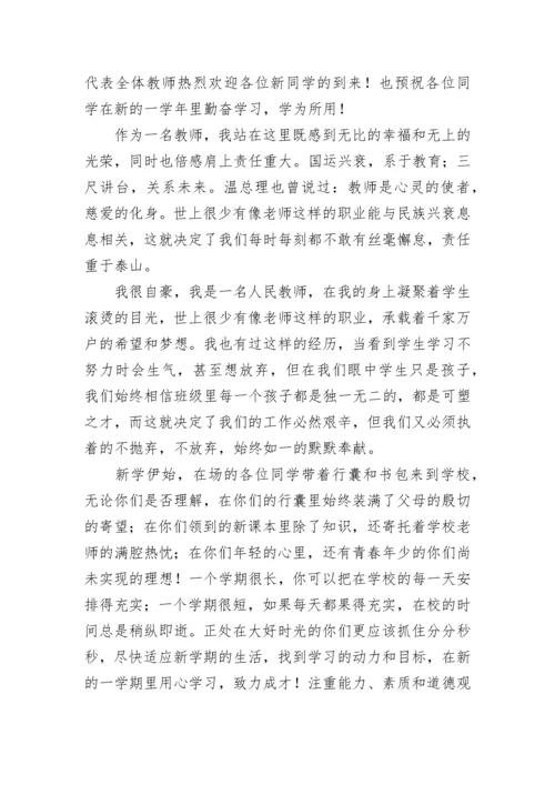 新生开学典礼教师代表发言稿7篇.docx