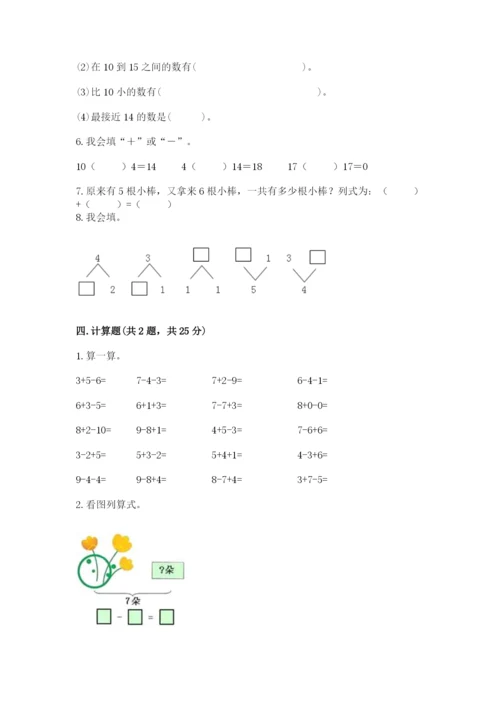 一年级上册数学期末测试卷附完整答案【各地真题】.docx