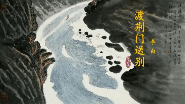 13 唐诗五首《使至塞上》《渡荆门送别》《钱塘湖春行》课件