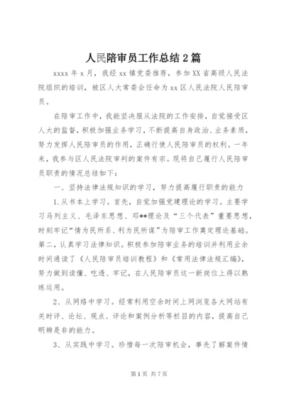 人民陪审员工作总结2篇.docx