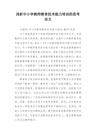 浅析中小学教师教育技术能力培训的思考论文.docx