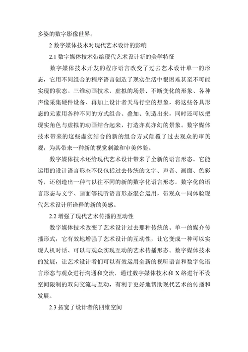 论数字媒体技术对现代艺术设计的影响