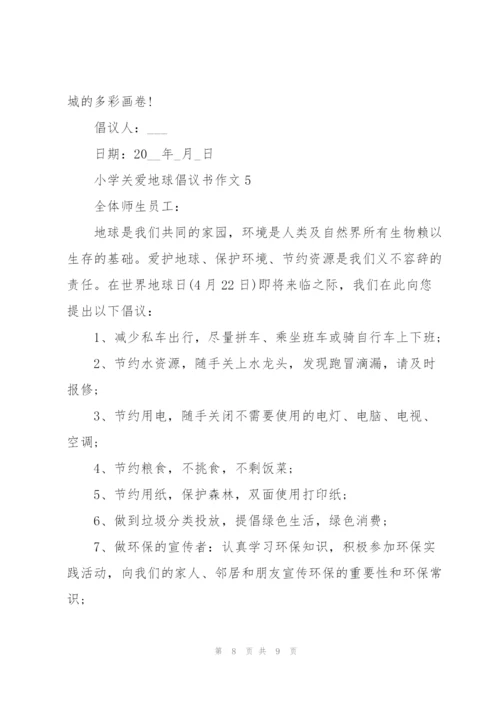 小学关爱地球倡议书作文5篇.docx