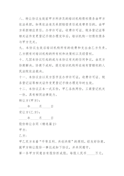 股份转让合同.docx