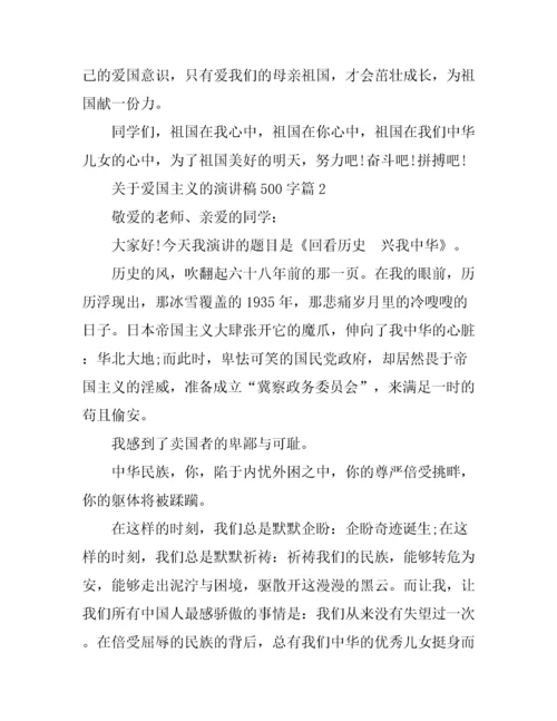 关于爱国主义的演讲稿500字.docx