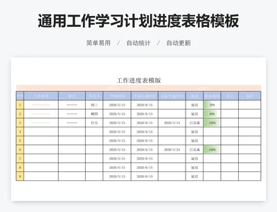 通用工作学习计划进度表格模板