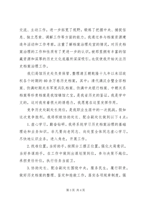 历史档案处竞聘演讲稿.docx