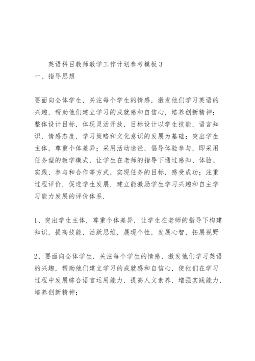 英语科目教师教学工作计划参考模板.docx