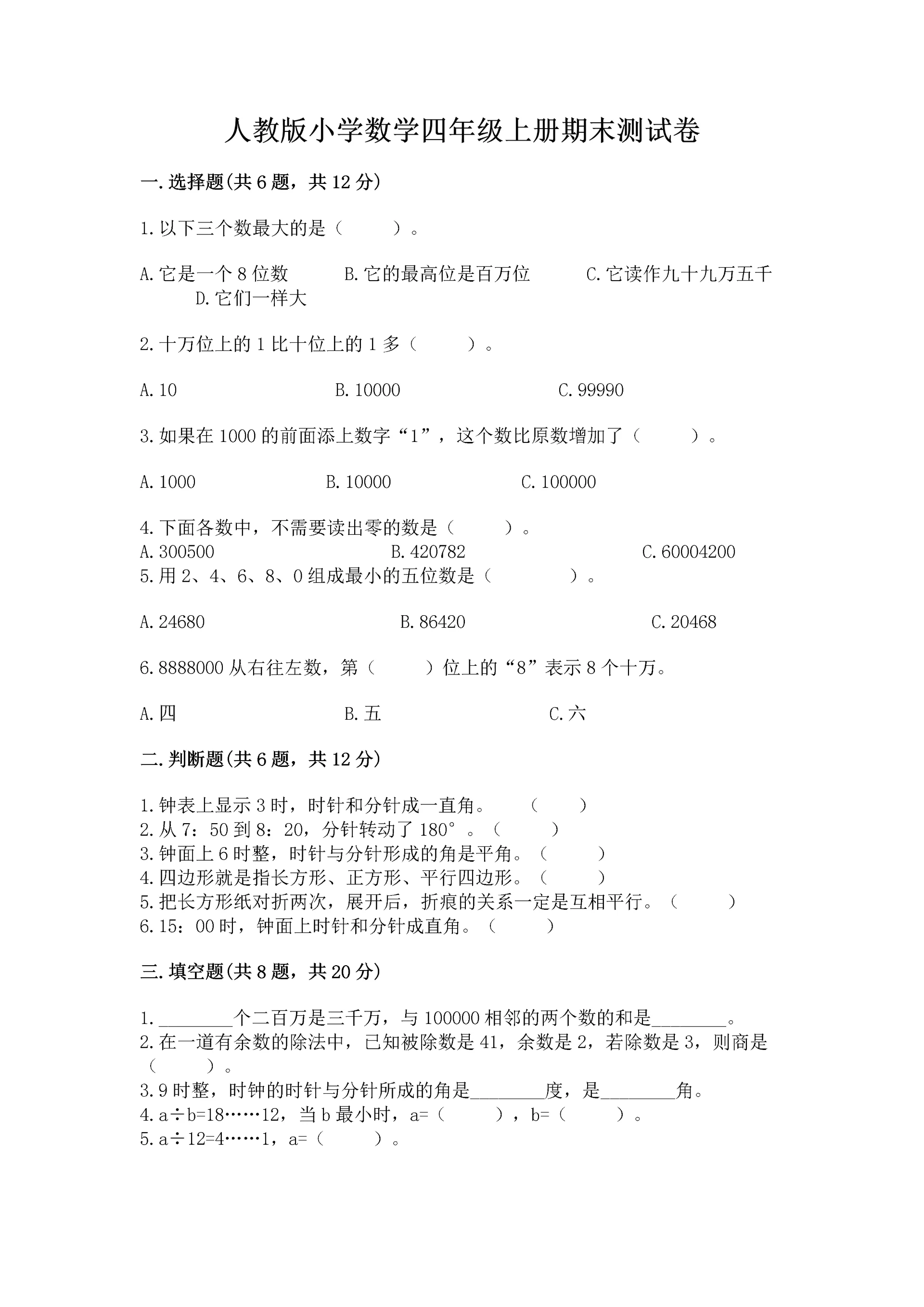 人教版小学数学四年级上册期末测试卷(精选题).docx