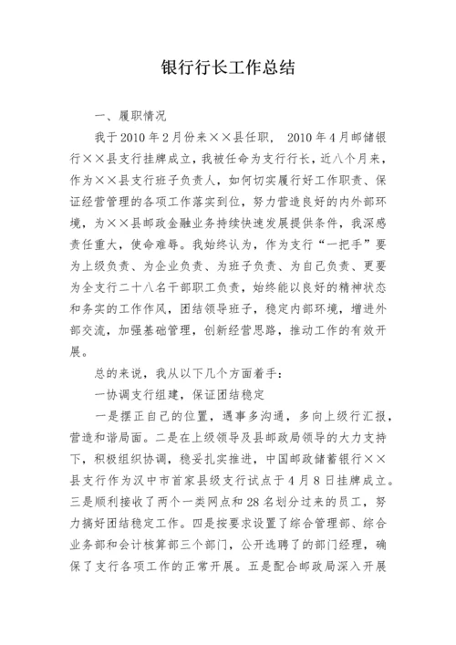 银行行长工作总结.docx