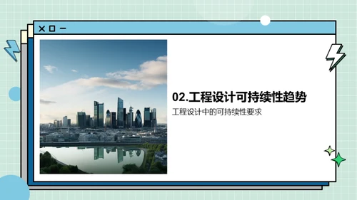 构建未来：可持续工程设计