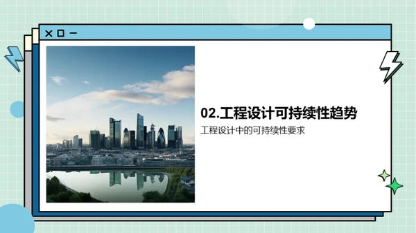 构建未来：可持续工程设计