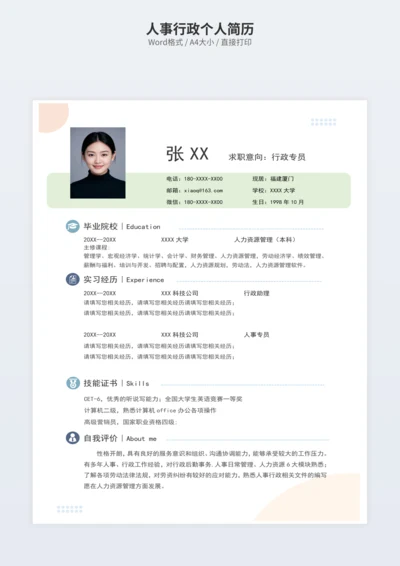 人事行政个人简历