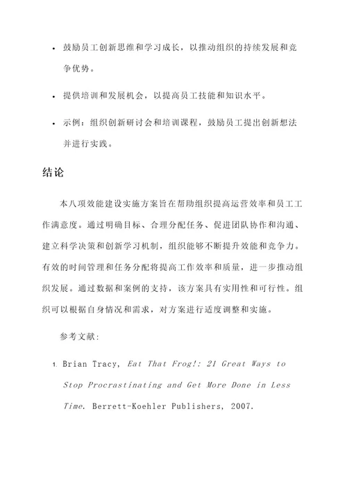 八项效能建设实施方案