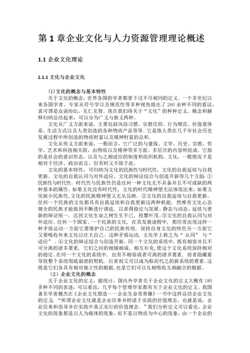 企业文化与人力资源管理论文.docx