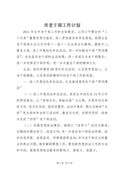 市老干部工作计划.docx