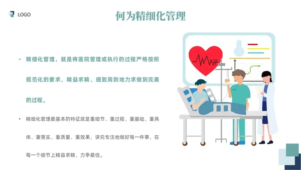 插画风绿色医院精细化管理精细化管理基础知识改革与实践
