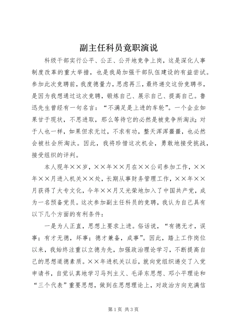 副主任科员竟职演说 (2).docx