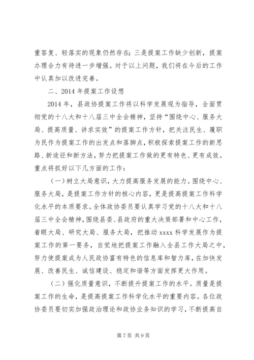 县政协提案工作讲话稿.docx