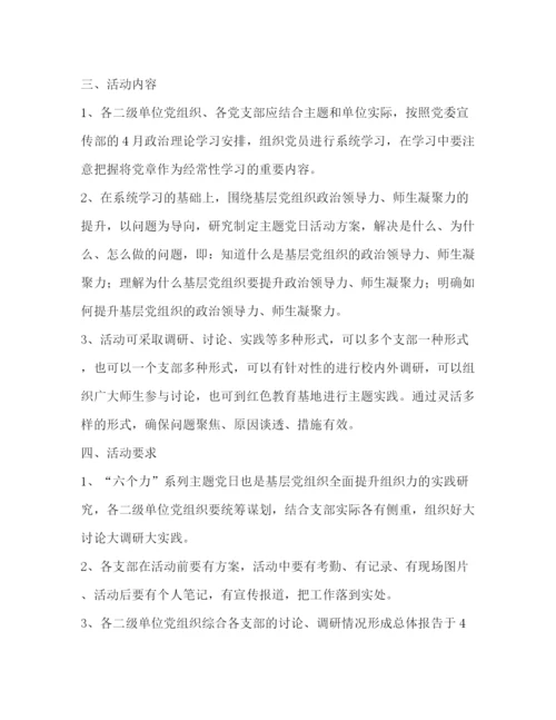 精编之学院年4月份支部主题党日有关工作方案.docx