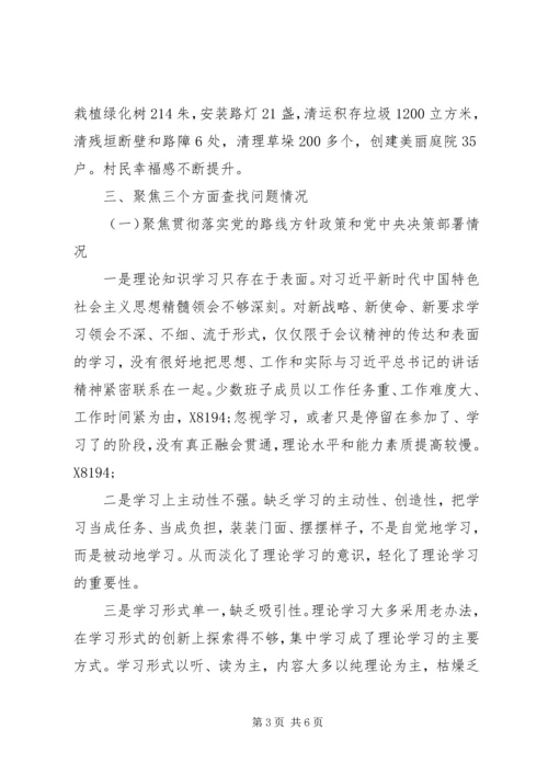 村三聚焦汇报材料.docx