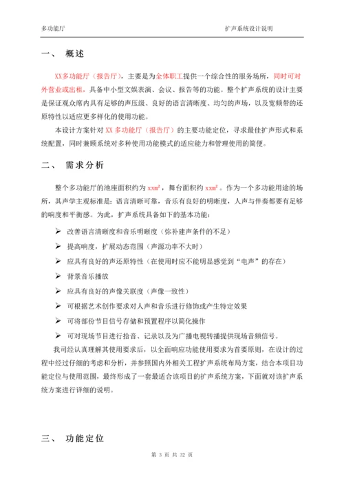 多功能厅音响系统设计方案--进口音频设备顶级服务.docx