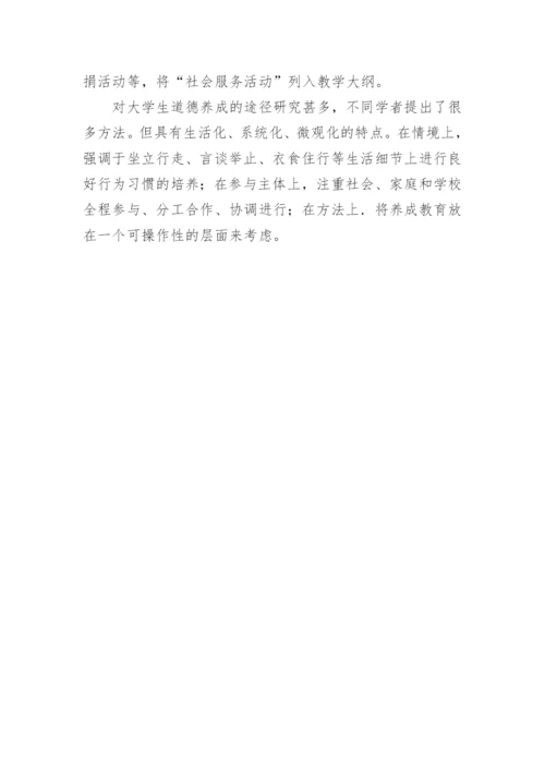 大学生道德养成教育研究的梳理论文.docx