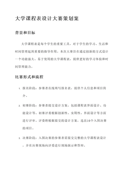 大学课程表设计大赛策划案