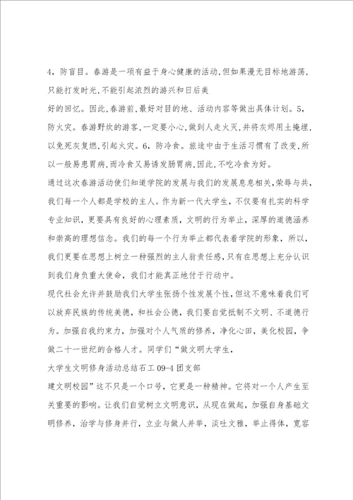 大学生文明修身活动总结