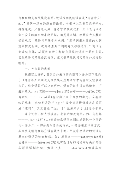 浅析现代汉语外来词文学论文.docx