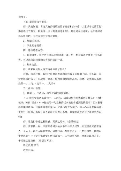 语文教案模板合集6篇.docx