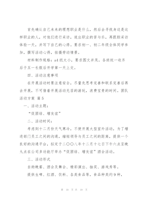 有关团队活动方案范文汇编七篇.docx