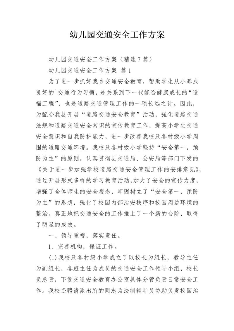 幼儿园交通安全工作方案.docx