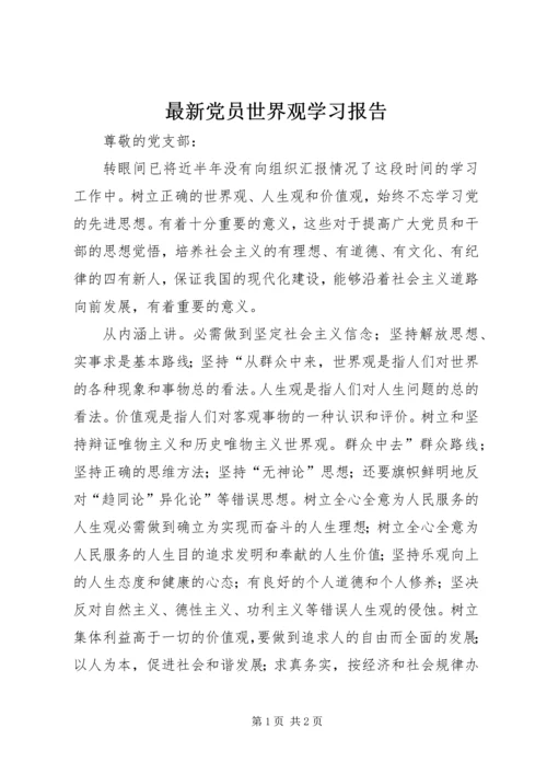最新党员世界观学习报告.docx