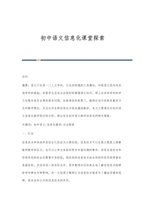 初中语文信息化课堂探索.docx