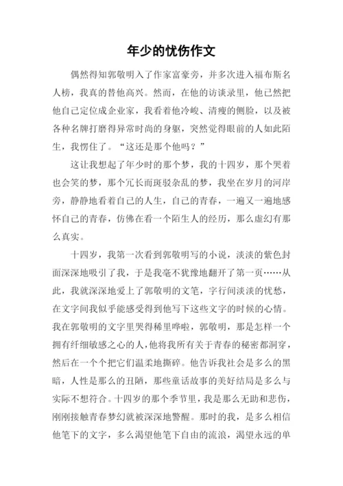 年少的忧伤作文.docx