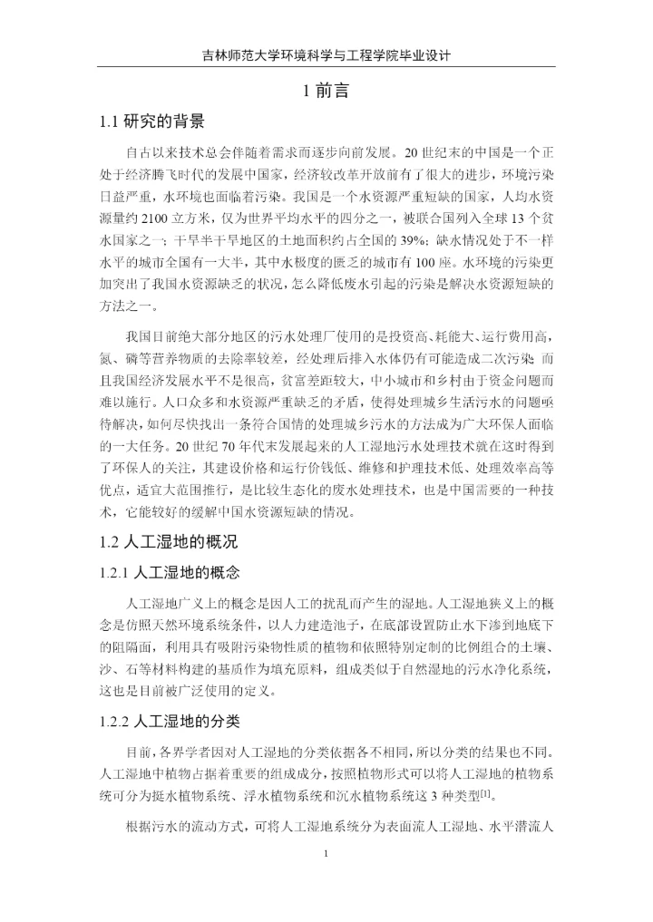 卓秀丽人工湿地论文4稿.docx