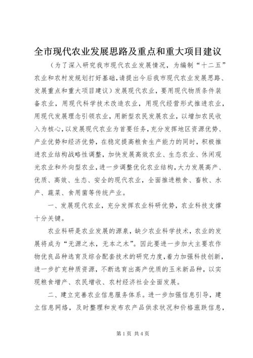 全市现代农业发展思路及重点和重大项目建议 (3).docx