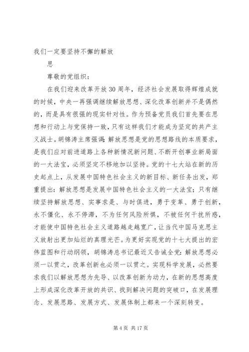 思想汇报：我们一定要坚持不懈的解放思想.docx