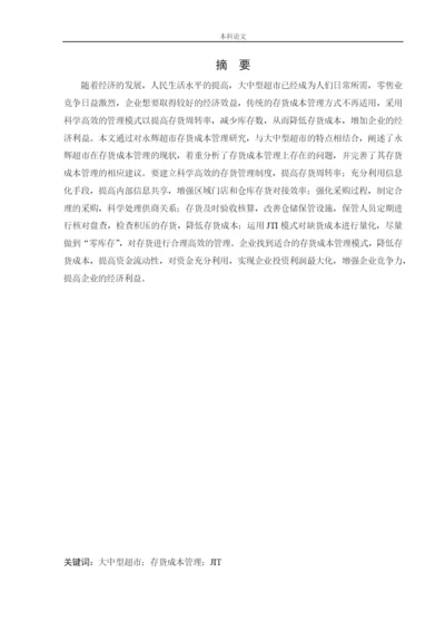 166020437_楼晶_[论文]永辉超市存货成本管理问题研究.docx