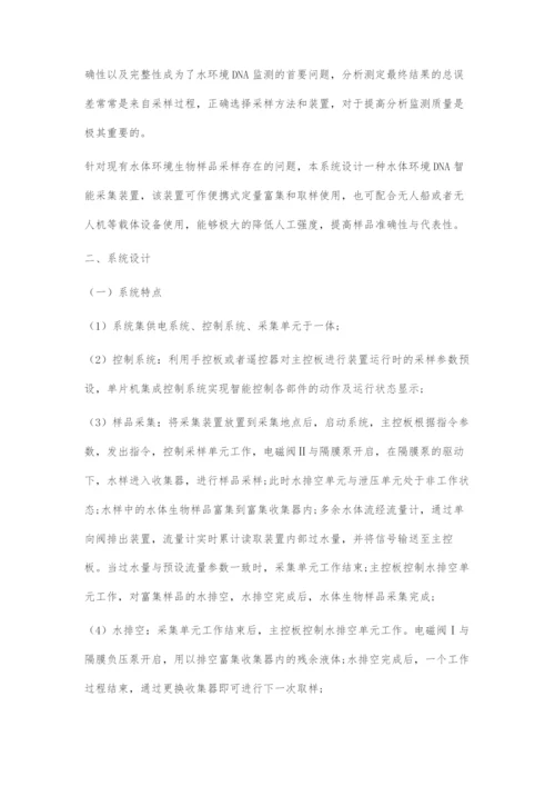 一种水体环境DNA智能采集装置的系统设计.docx