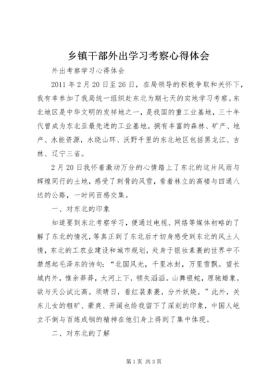 乡镇干部外出学习考察心得体会.docx
