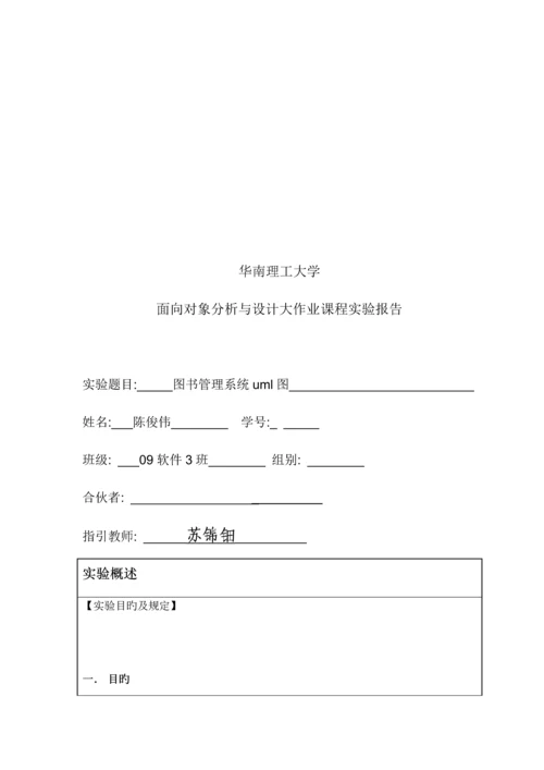 图书基础管理系统uml实验报告.docx