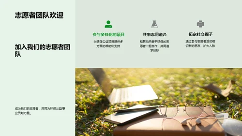 共筑绿色未来