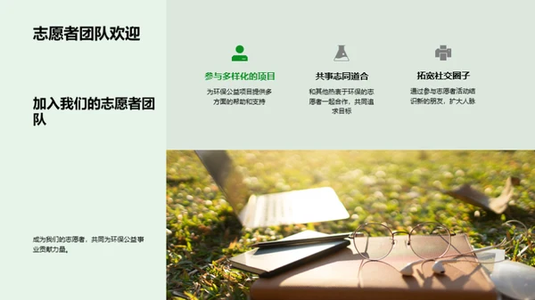 共筑绿色未来