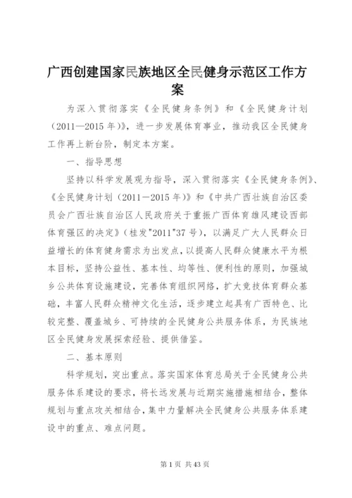 广西创建国家民族地区全民健身示范区工作方案.docx